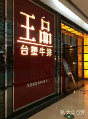 王品餐饮店怎么样(王品餐饮店怎么样知乎)-第2张图片-厨房小当家 王品餐饮店怎么样(王品餐饮店怎么样知乎)-第2张图片-厨房小当家