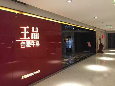 王品餐饮店怎么样(王品餐饮店怎么样知乎)-第3张图片-厨房小当家 王品餐饮店怎么样(王品餐饮店怎么样知乎)-第3张图片-厨房小当家
