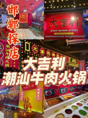 加盟大吉利潮汕火锅怎么样(加盟大吉利潮汕火锅怎么样啊)-第1张图片-厨房小当家 加盟大吉利潮汕火锅怎么样(加盟大吉利潮汕火锅怎么样啊)-第1张图片-厨房小当家