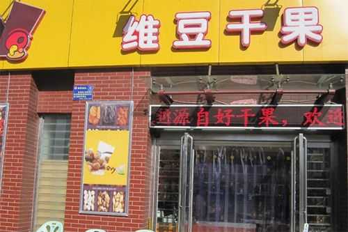 干果加盟店生意怎么样(干果加盟店生意怎么样啊)-第1张图片-厨房小当家 干果加盟店生意怎么样(干果加盟店生意怎么样啊)-第1张图片-厨房小当家