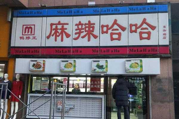 麻辣哈哈鸭脖店怎么样(麻辣哈哈鸭脖店怎么样啊)-第1张图片-厨房小当家 麻辣哈哈鸭脖店怎么样(麻辣哈哈鸭脖店怎么样啊)-第1张图片-厨房小当家