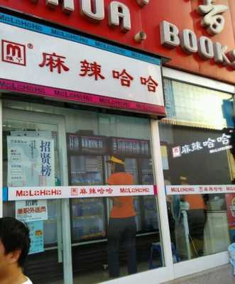 麻辣哈哈鸭脖店怎么样(麻辣哈哈鸭脖店怎么样啊)-第2张图片-厨房小当家 麻辣哈哈鸭脖店怎么样(麻辣哈哈鸭脖店怎么样啊)-第2张图片-厨房小当家