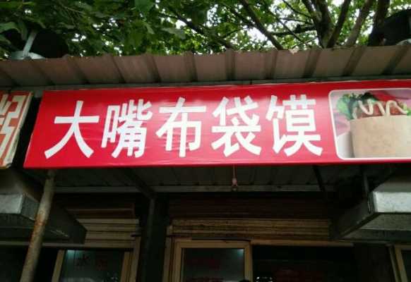 布袋馍加盟店怎么样(布袋馍加盟店怎么样啊)-第2张图片-厨房小当家 布袋馍加盟店怎么样(布袋馍加盟店怎么样啊)-第2张图片-厨房小当家