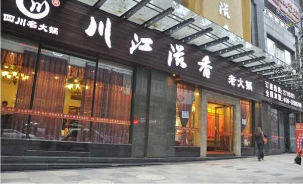 都江堰南桥火锅推荐,成都川江滋香加盟怎么样啊-第1张图片-厨房小当家 都江堰南桥火锅推荐,成都川江滋香加盟怎么样啊-第1张图片-厨房小当家