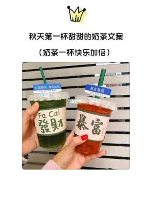 好闺密茶语怎么样(闺蜜秋天的第一杯奶茶文案)-第2张图片-厨房小当家 好闺密茶语怎么样(闺蜜秋天的第一杯奶茶文案)-第2张图片-厨房小当家
