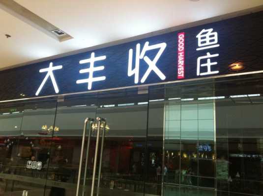 丰收塑业怎么样,大丰收餐饮待遇怎么样啊-第1张图片-厨房小当家 丰收塑业怎么样,大丰收餐饮待遇怎么样啊-第1张图片-厨房小当家
