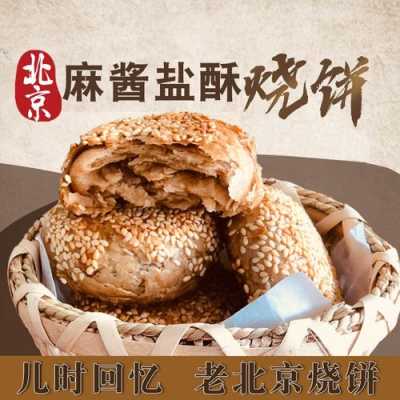 北京麻酱烧饼哪里最好,北京芝麻烧饼哪里有卖的-第3张图片-厨房小当家 北京麻酱烧饼哪里最好,北京芝麻烧饼哪里有卖的-第3张图片-厨房小当家