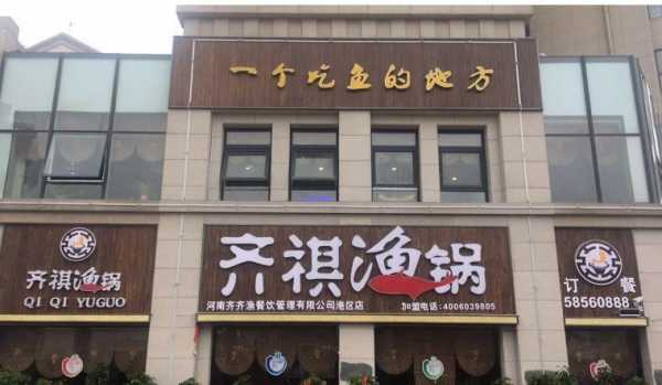 苏州有齐祺鱼锅吗,齐齐鱼火锅味道怎么样啊-第1张图片-厨房小当家 苏州有齐祺鱼锅吗,齐齐鱼火锅味道怎么样啊-第1张图片-厨房小当家
