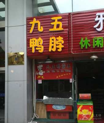 开鸭脖店前景怎么样(开鸭脖店前景怎么样啊)-第2张图片-厨房小当家 开鸭脖店前景怎么样(开鸭脖店前景怎么样啊)-第2张图片-厨房小当家