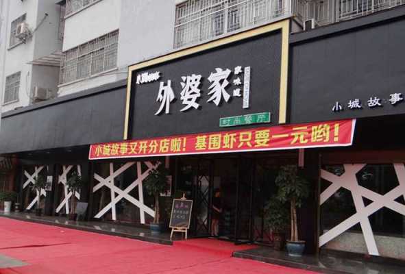外婆家怎么样加盟吗(外婆家怎么样加盟吗)-第3张图片-厨房小当家 外婆家怎么样加盟吗(外婆家怎么样加盟吗)-第3张图片-厨房小当家