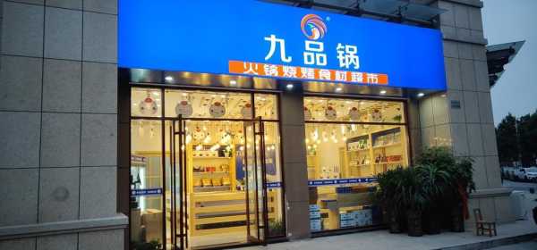 九品锅的火锅底料好吃吗,九品锅销售怎么样知乎-第3张图片-厨房小当家 九品锅的火锅底料好吃吗,九品锅销售怎么样知乎-第3张图片-厨房小当家