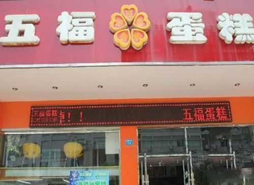 五福蛋糕加盟怎么样(五福蛋糕加盟怎么样啊)-第2张图片-厨房小当家 五福蛋糕加盟怎么样(五福蛋糕加盟怎么样啊)-第2张图片-厨房小当家