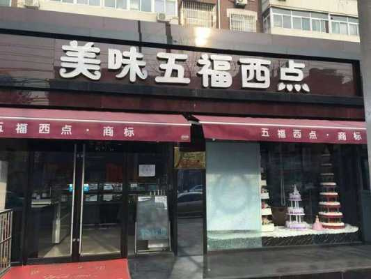 五福蛋糕加盟怎么样(五福蛋糕加盟怎么样啊)-第3张图片-厨房小当家 五福蛋糕加盟怎么样(五福蛋糕加盟怎么样啊)-第3张图片-厨房小当家