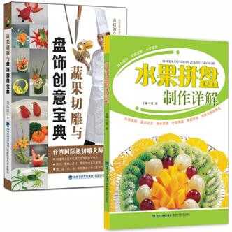 自己学果蔬雕刻玩有什么推荐的书,在哪里可以学水果雕刻技术-第3张图片-厨房小当家 自己学果蔬雕刻玩有什么推荐的书,在哪里可以学水果雕刻技术-第3张图片-厨房小当家