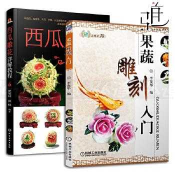 自己学果蔬雕刻玩有什么推荐的书,在哪里可以学水果雕刻技术-第2张图片-厨房小当家 自己学果蔬雕刻玩有什么推荐的书,在哪里可以学水果雕刻技术-第2张图片-厨房小当家