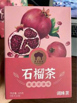 到哪里能买到石榴茶(石榴茶哪里有卖)-第3张图片-厨房小当家 到哪里能买到石榴茶(石榴茶哪里有卖)-第3张图片-厨房小当家