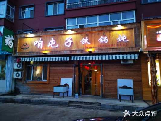 咱屯子全国连锁怎么样(咱屯子全国连锁怎么样啊)-第2张图片-厨房小当家 咱屯子全国连锁怎么样(咱屯子全国连锁怎么样啊)-第2张图片-厨房小当家