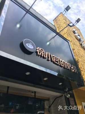 徐小包奶茶店加盟怎么样(徐小包奶茶店加盟怎么样啊)-第2张图片-厨房小当家 徐小包奶茶店加盟怎么样(徐小包奶茶店加盟怎么样啊)-第2张图片-厨房小当家