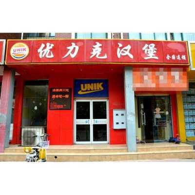 成都优力克汉堡加盟怎么样(成都优力克汉堡加盟怎么样啊)-第2张图片-厨房小当家 成都优力克汉堡加盟怎么样(成都优力克汉堡加盟怎么样啊)-第2张图片-厨房小当家