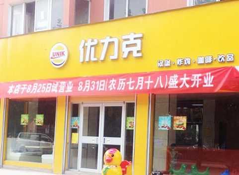 成都优力克汉堡加盟怎么样(成都优力克汉堡加盟怎么样啊)-第1张图片-厨房小当家 成都优力克汉堡加盟怎么样(成都优力克汉堡加盟怎么样啊)-第1张图片-厨房小当家