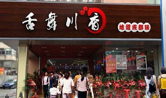 舌舞川香项目怎么样(哪些地方有名小吃)-第2张图片-厨房小当家 舌舞川香项目怎么样(哪些地方有名小吃)-第2张图片-厨房小当家