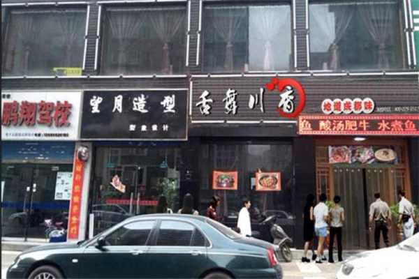 舌舞川香项目怎么样(哪些地方有名小吃)-第1张图片-厨房小当家 舌舞川香项目怎么样(哪些地方有名小吃)-第1张图片-厨房小当家