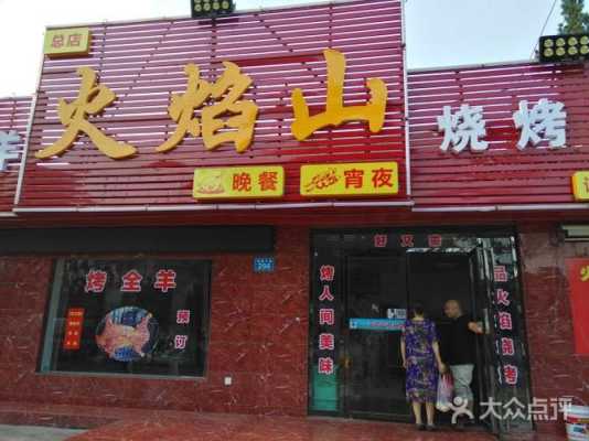 火焰山烧烤消费怎么样(火焰山烧烤消费怎么样啊)-第1张图片-厨房小当家 火焰山烧烤消费怎么样(火焰山烧烤消费怎么样啊)-第1张图片-厨房小当家