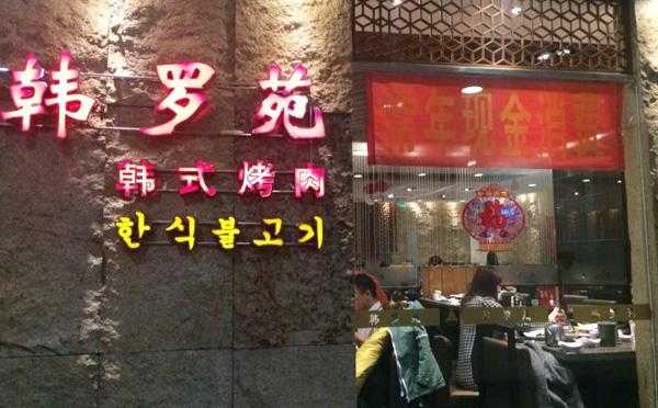 上海杨浦区有没有什么好一点的烤肉店,韩罗苑韩式烤肉怎么样-第2张图片-厨房小当家 上海杨浦区有没有什么好一点的烤肉店,韩罗苑韩式烤肉怎么样-第2张图片-厨房小当家