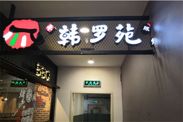 上海杨浦区有没有什么好一点的烤肉店,韩罗苑韩式烤肉怎么样-第1张图片-厨房小当家 上海杨浦区有没有什么好一点的烤肉店,韩罗苑韩式烤肉怎么样-第1张图片-厨房小当家