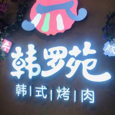 上海杨浦区有没有什么好一点的烤肉店,韩罗苑韩式烤肉怎么样-第3张图片-厨房小当家 上海杨浦区有没有什么好一点的烤肉店,韩罗苑韩式烤肉怎么样-第3张图片-厨房小当家