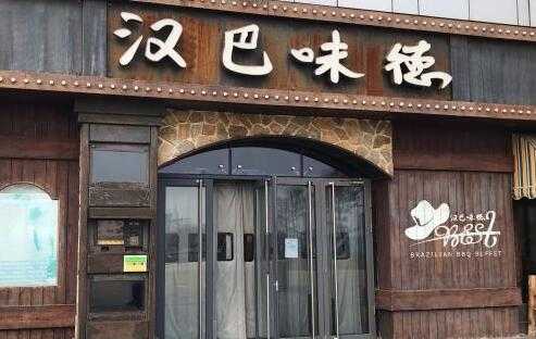 汉巴味德海南有吗,汉巴味德加盟怎么样啊-第1张图片-厨房小当家 汉巴味德海南有吗,汉巴味德加盟怎么样啊-第1张图片-厨房小当家