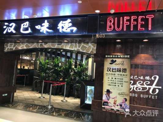 汉巴味德海南有吗,汉巴味德加盟怎么样啊-第2张图片-厨房小当家 汉巴味德海南有吗,汉巴味德加盟怎么样啊-第2张图片-厨房小当家