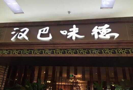 汉巴味德海南有吗,汉巴味德加盟怎么样啊-第3张图片-厨房小当家 汉巴味德海南有吗,汉巴味德加盟怎么样啊-第3张图片-厨房小当家