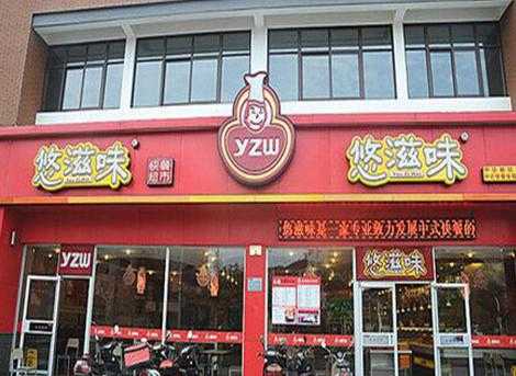 悠字寓意好不好,悠滋味加盟店怎么样啊-第2张图片-厨房小当家 悠字寓意好不好,悠滋味加盟店怎么样啊-第2张图片-厨房小当家