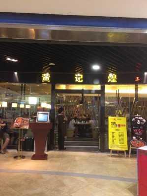 无锡黄记煌上班怎么样(黄记煌无锡店)-第1张图片-厨房小当家 无锡黄记煌上班怎么样(黄记煌无锡店)-第1张图片-厨房小当家