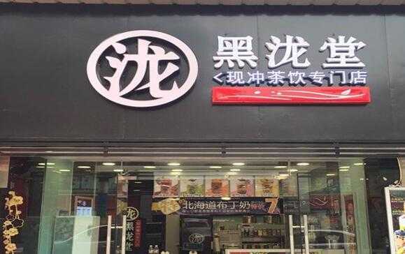 杭州黑泷堂奶茶怎么样(杭州黑泷堂奶茶怎么样)-第2张图片-厨房小当家 杭州黑泷堂奶茶怎么样(杭州黑泷堂奶茶怎么样)-第2张图片-厨房小当家