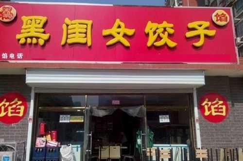 饺子加盟连锁店排行榜,饺子加盟前十名-第1张图片-厨房小当家 饺子加盟连锁店排行榜,饺子加盟前十名-第1张图片-厨房小当家