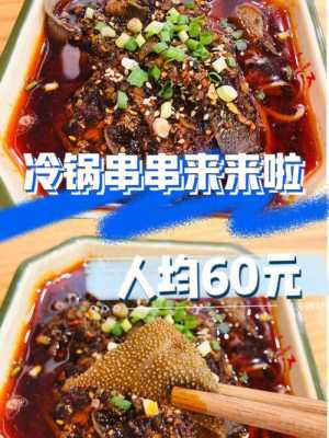 冷锅串串怎样发朋友圈文案,冷锅串串味道怎么样好吃吗-第3张图片-厨房小当家 冷锅串串怎样发朋友圈文案,冷锅串串味道怎么样好吃吗-第3张图片-厨房小当家