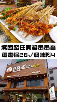 哪里的串串香比较好吃,任阿婆串串香(浮桥店)怎么样-第1张图片-厨房小当家