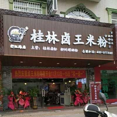 桂林卤粉哪个牌子最正宗,加盟桂林卤王米粉怎么样啊-第1张图片-厨房小当家 桂林卤粉哪个牌子最正宗,加盟桂林卤王米粉怎么样啊-第1张图片-厨房小当家
