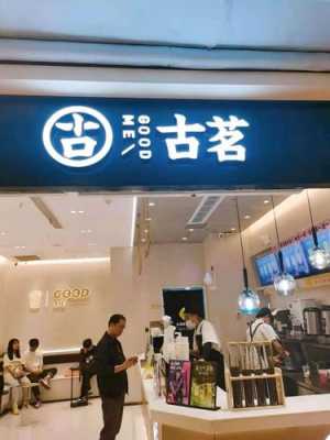 古茗奶茶店味道怎么样(古茗奶茶店味道怎么样啊)-第2张图片-厨房小当家 古茗奶茶店味道怎么样(古茗奶茶店味道怎么样啊)-第2张图片-厨房小当家