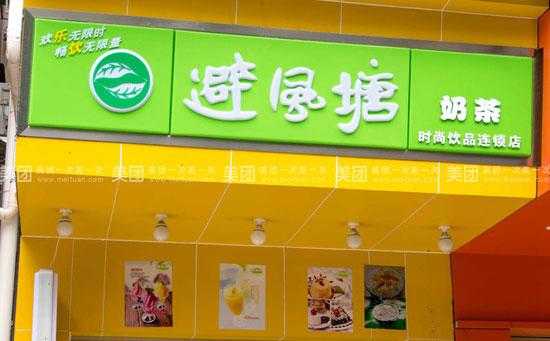 避风塘奶茶店是哪里的牌子,避风塘加盟费怎么样啊-第3张图片-厨房小当家 避风塘奶茶店是哪里的牌子,避风塘加盟费怎么样啊-第3张图片-厨房小当家