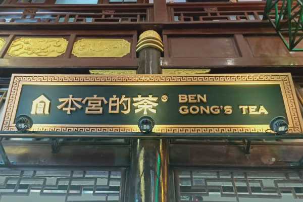 本宫的茶是几线品牌,本宫的茶怎么样?-第2张图片-厨房小当家 本宫的茶是几线品牌,本宫的茶怎么样?-第2张图片-厨房小当家