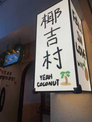 枷椰烤面包来自哪里(代表爱意的字木字旁)-第3张图片-厨房小当家 枷椰烤面包来自哪里(代表爱意的字木字旁)-第3张图片-厨房小当家