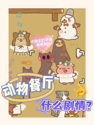 动物餐厅是什么意思啊,聆听旋律是什么意思-第2张图片-厨房小当家