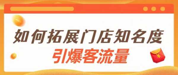 新店怎么宣传最有效,怎么样扩大门店知名度呢-第1张图片-厨房小当家 新店怎么宣传最有效,怎么样扩大门店知名度呢-第1张图片-厨房小当家
