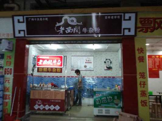 老西关牛杂加盟店怎么样(老西关牛杂加盟店怎么样啊)-第2张图片-厨房小当家 老西关牛杂加盟店怎么样(老西关牛杂加盟店怎么样啊)-第2张图片-厨房小当家
