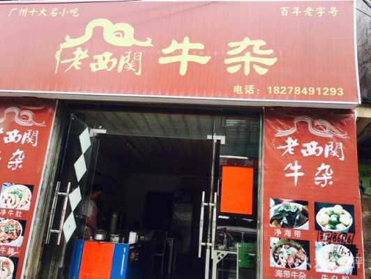 老西关牛杂加盟店怎么样(老西关牛杂加盟店怎么样啊)-第3张图片-厨房小当家 老西关牛杂加盟店怎么样(老西关牛杂加盟店怎么样啊)-第3张图片-厨房小当家