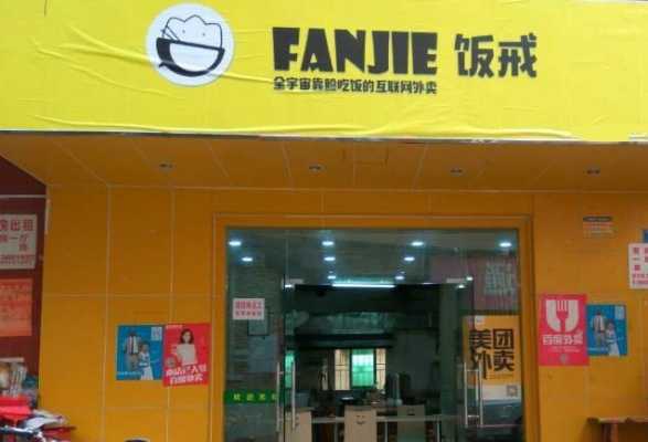 饭戒(二七万达店)怎么样（饭戒外卖加盟官网电话）-第1张图片-厨房小当家