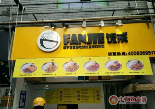 饭戒(二七万达店)怎么样（饭戒外卖加盟官网电话）-第2张图片-厨房小当家